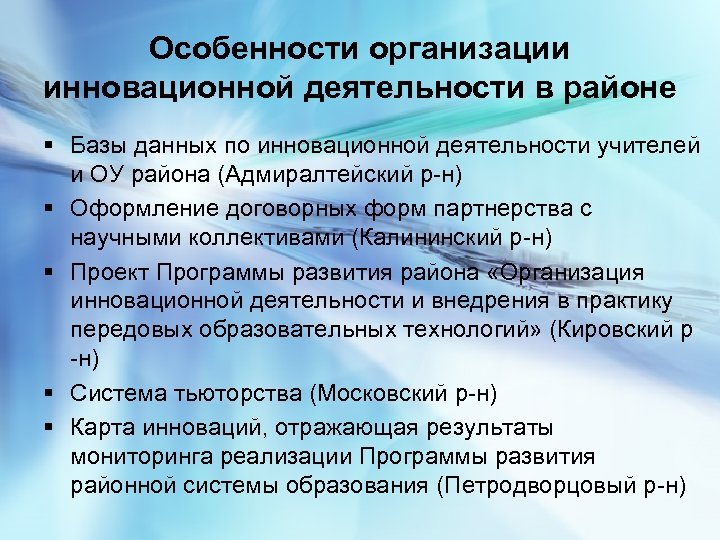 Особенности организации инновационной деятельности в районе § Базы данных по инновационной деятельности учителей и
