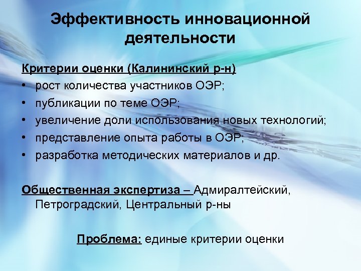 Эффективность инновационной деятельности Критерии оценки (Калининский р-н) • рост количества участников ОЭР; • публикации