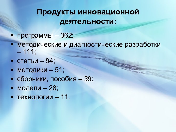 Продукты инновационной деятельности: § программы – 362; § методические и диагностические разработки – 111;