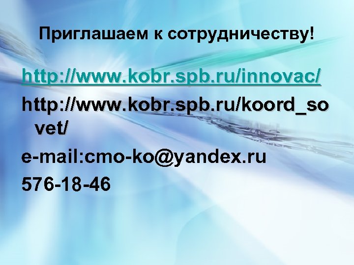 Приглашаем к сотрудничеству! http: //www. kobr. spb. ru/innovac/ http: //www. kobr. spb. ru/koord_so vet/