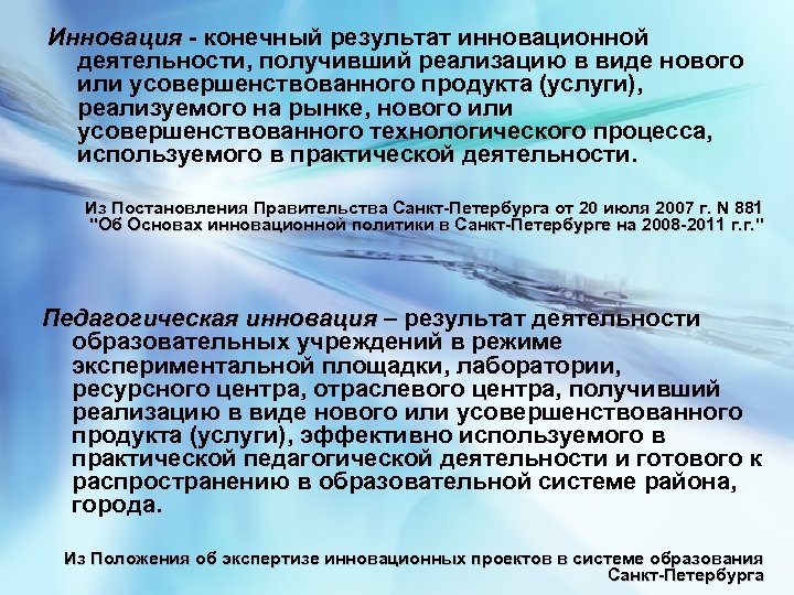 Инновация - конечный результат инновационной деятельности, получивший реализацию в виде нового или усовершенствованного продукта
