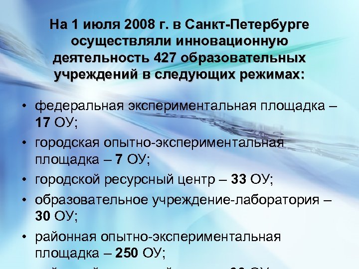На 1 июля 2008 г. в Санкт-Петербурге осуществляли инновационную деятельность 427 образовательных учреждений в