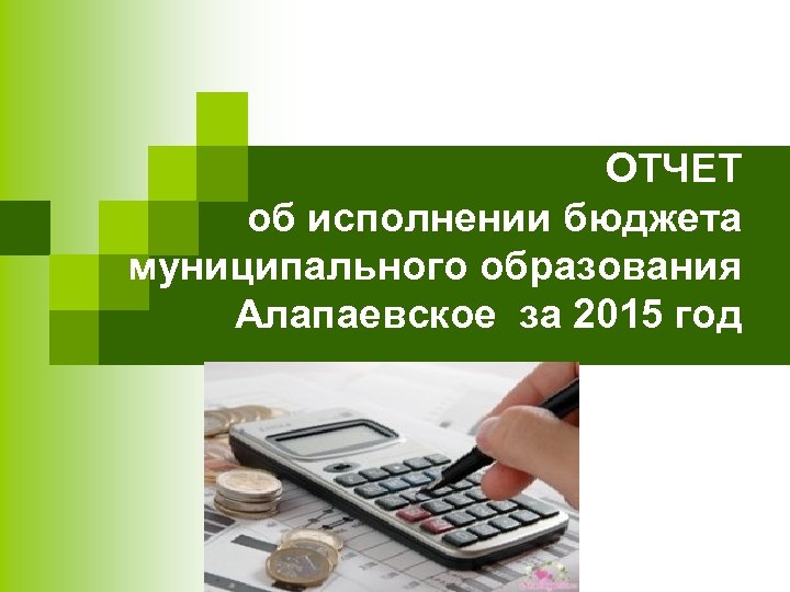 ОТЧЕТ об исполнении бюджета муниципального образования Алапаевское за 2015 год 