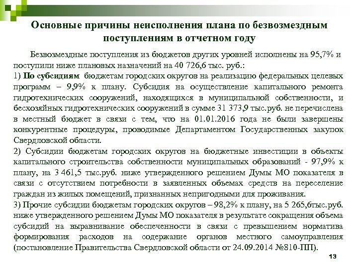 Основные причины неисполнения плана по безвозмездным поступлениям в отчетном году Безвозмездные поступления из бюджетов