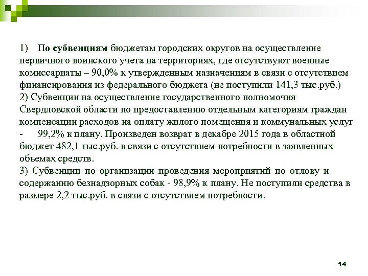 1) По субвенциям бюджетам городских округов на осуществление первичного воинского учета на территориях, где