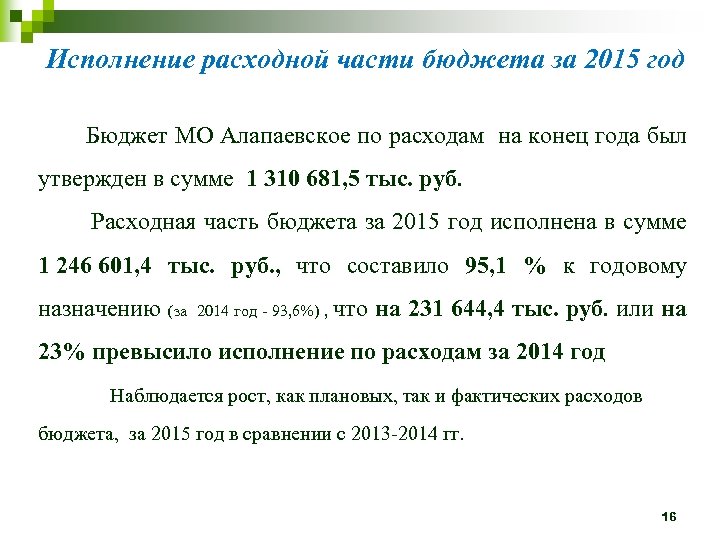 Исполнение расходной части бюджета за 2015 год Бюджет МО Алапаевское по расходам на конец