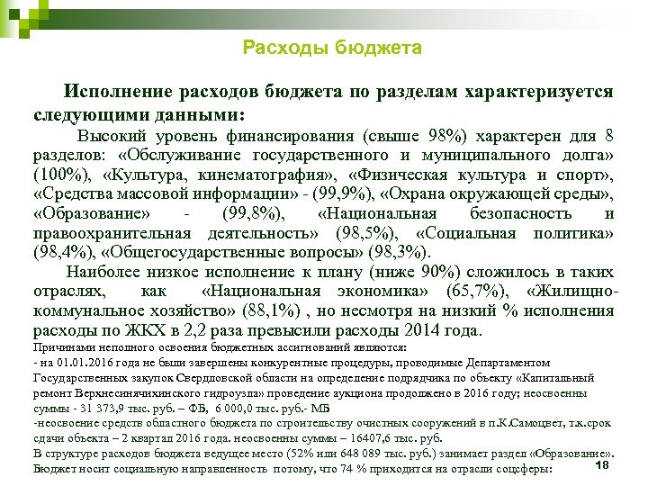 Расходы бюджета Исполнение расходов бюджета по разделам характеризуется следующими данными: Высокий уровень финансирования (свыше