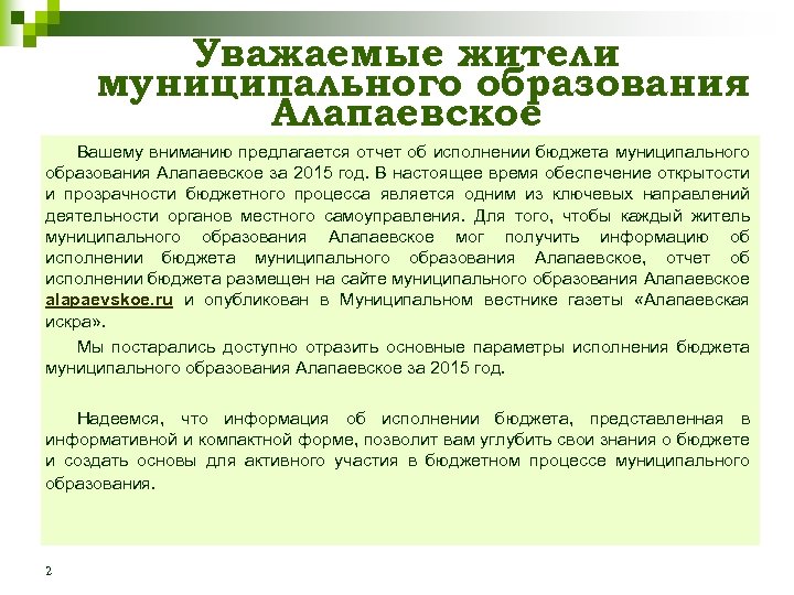 Уважаемые жители муниципального образования Алапаевское Вашему вниманию предлагается отчет об исполнении бюджета муниципального образования