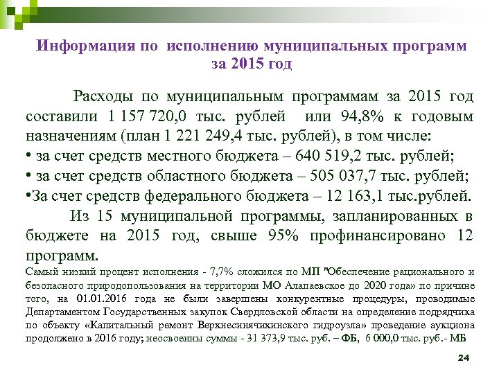 Информация по исполнению муниципальных программ за 2015 год Расходы по муниципальным программам за 2015