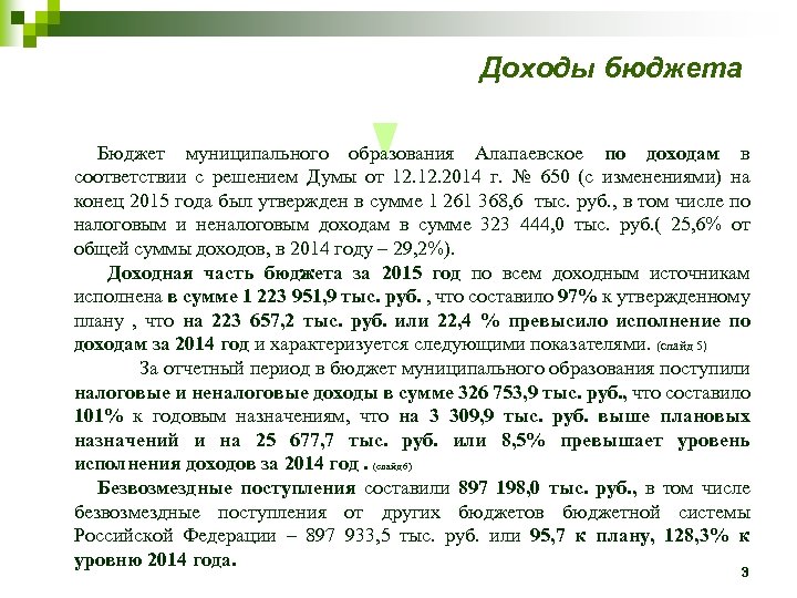 Доходы бюджета Бюджет муниципального образования Алапаевское по доходам в соответствии с решением Думы от