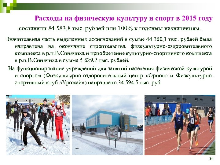 Расходы на физическую культуру и спорт в 2015 году составили 84 583, 8 тыс.