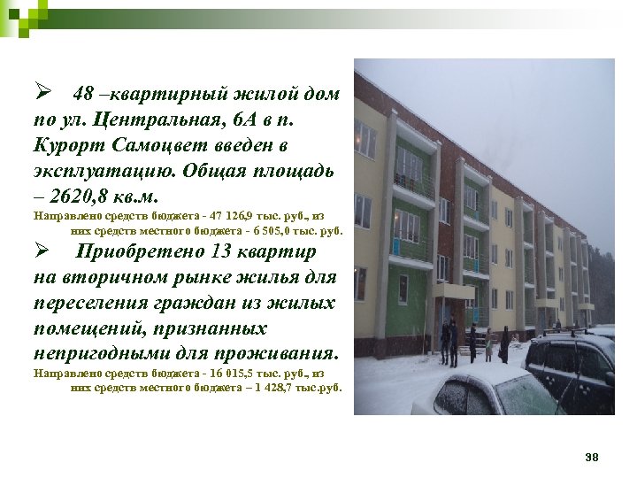 Ø 48 –квартирный жилой дом по ул. Центральная, 6 А в п. Курорт Самоцвет