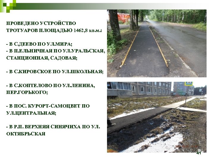 ПРОВЕДЕНО УСТРОЙСТВО ТРОТУАРОВ ПЛОЩАДЬЮ 1462, 8 кв. м. : - В С. ДЕЕВО ПО