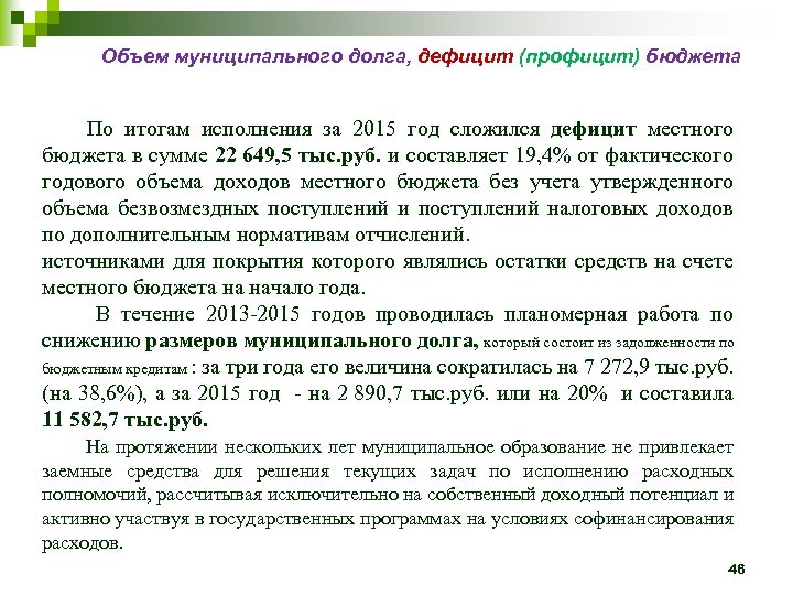 Объем муниципального долга, дефицит (профицит) бюджета По итогам исполнения за 2015 год сложился дефицит