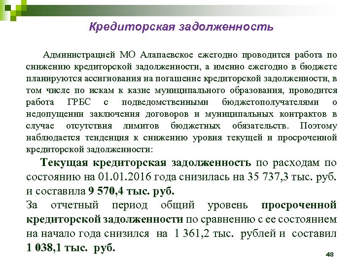 Кредиторская задолженность Администрацией МО Алапаевское ежегодно проводится работа по снижению кредиторской задолженности, а именно