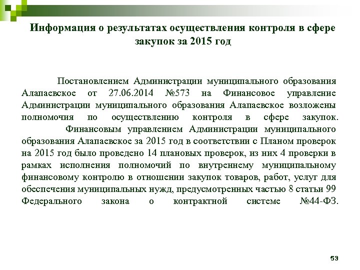 Информация о результатах осуществления контроля в сфере закупок за 2015 год Постановлением Администрации муниципального