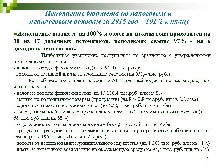 Исполнение бюджета по налоговым и неналоговым доходам за 2015 год – 101% к плану