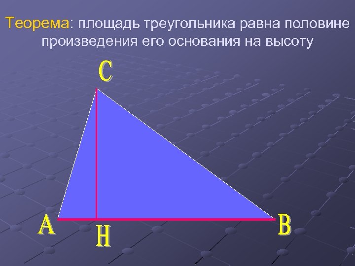 Теорема: площадь треугольника равна половине произведения его основания на высоту 