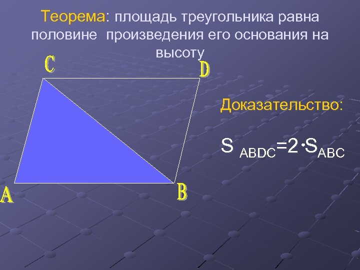 Теорема: площадь треугольника равна половине произведения его основания на высоту Доказательство: S ABDC=2 SABC