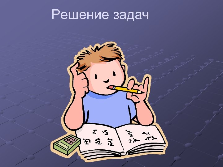 Решение задач 
