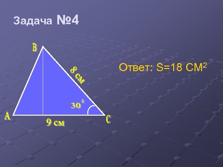 Задача № 4 Ответ: S=18 СМ 2 