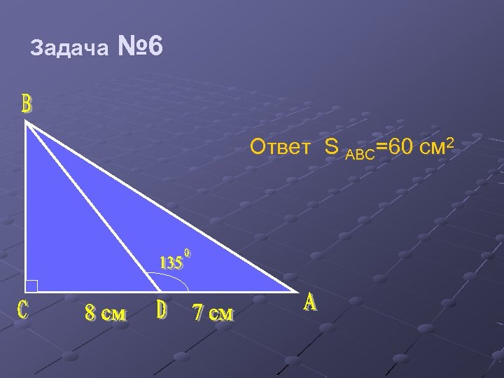 Задача № 6 Ответ S ABC=60 см 2 