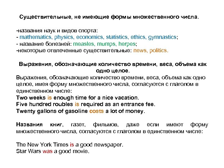 Существительные, не имеющие формы множественного числа. названия наук и видов спорта: mathematics, physics, economics,