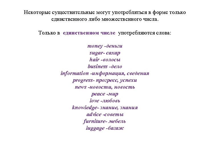 Некоторые существительные могут употребляться в форме только единственного либо множественного числа. Только в единственном