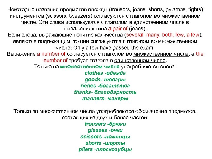 Некоторые названия предметов одежды (trousers, jeans, shorts, pyjamas, tights) инструментов (scissors, tweezers) согласуются с