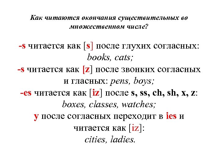 Как читаются окончания существительных во множественном числе? -s читается как [s] после глухих согласных: