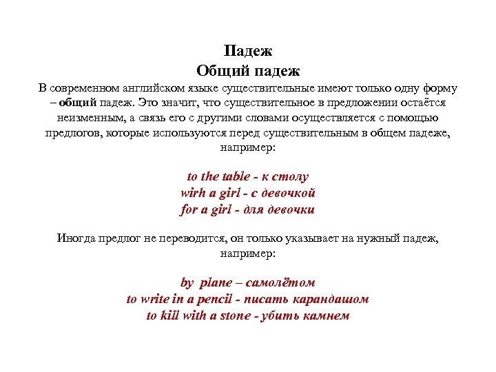 Падеж Общий падеж В современном английском языке существительные имеют только одну форму – общий
