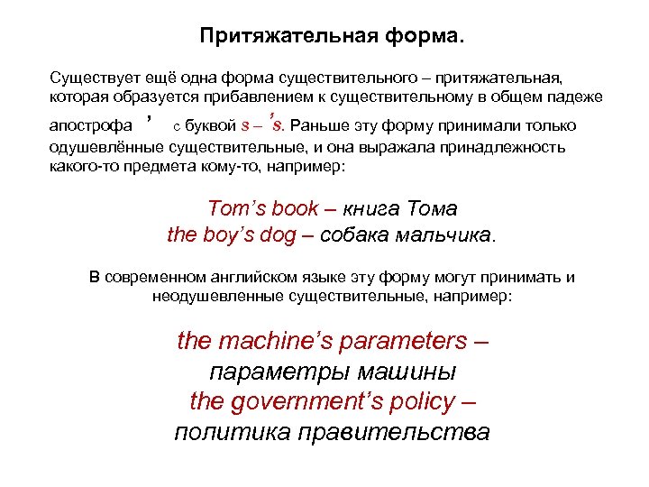 Притяжательная форма. Существует ещё одна форма существительного – притяжательная, которая образуется прибавлением к существительному