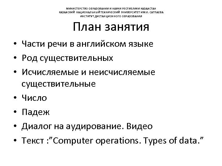 МИНИСТЕРСТВО ОБРАЗОВАНИЯ И НАУКИ РЕСПУБЛИКИ КАЗАХСТАН КАЗАХСКИЙ НАЦИОНАЛЬНЫЙ ТЕХНИЧЕСКИЙ УНИВЕРСИТЕТ ИМ. К. САТПАЕВА ИНСТИТУТ