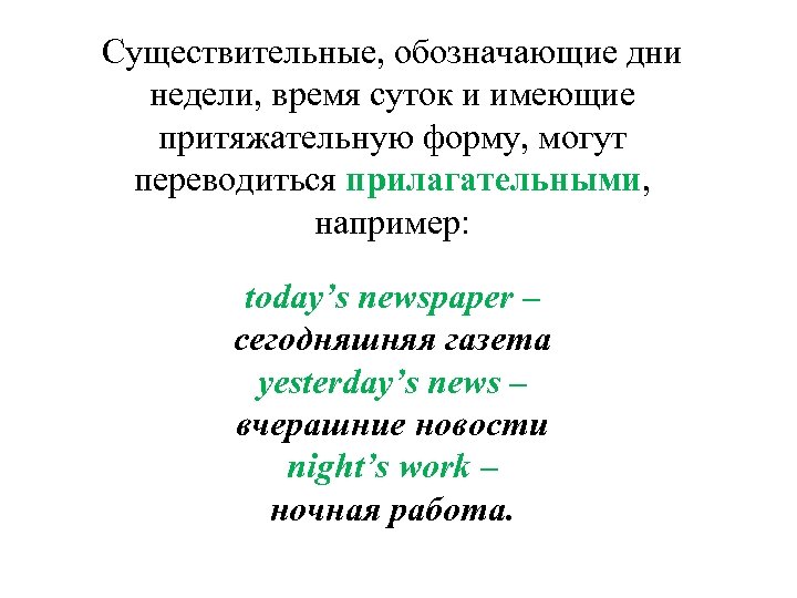 Существительные, обозначающие дни недели, время суток и имеющие притяжательную форму, могут переводиться прилагательными, например: