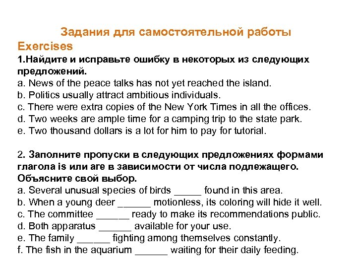 Задания для самостоятельной работы Exercises 1. Найдите и исправьте ошибку в некоторых из следующих