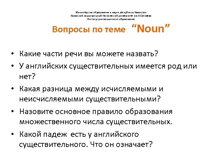 Министерство образования и науки республики Казахстан Казахский национальный технический университет им. К. Сатпаева Институт