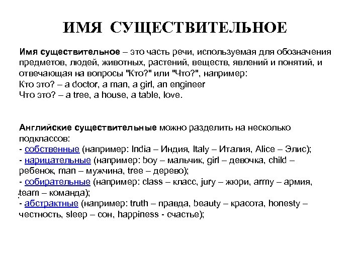 ИМЯ СУЩЕСТВИТЕЛЬНОЕ Имя существительное – это часть речи, используемая для обозначения предметов, людей, животных,