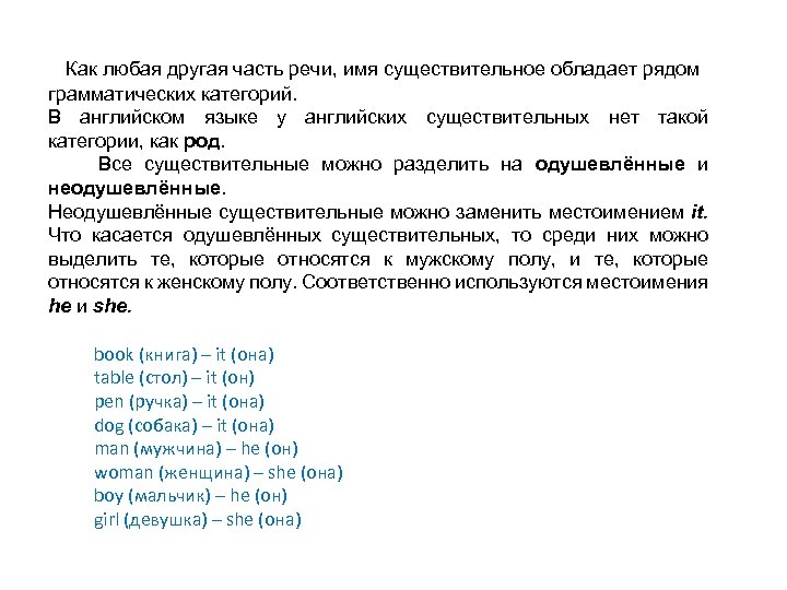Как любая другая часть речи, имя существительное обладает рядом грамматических категорий. В английском языке