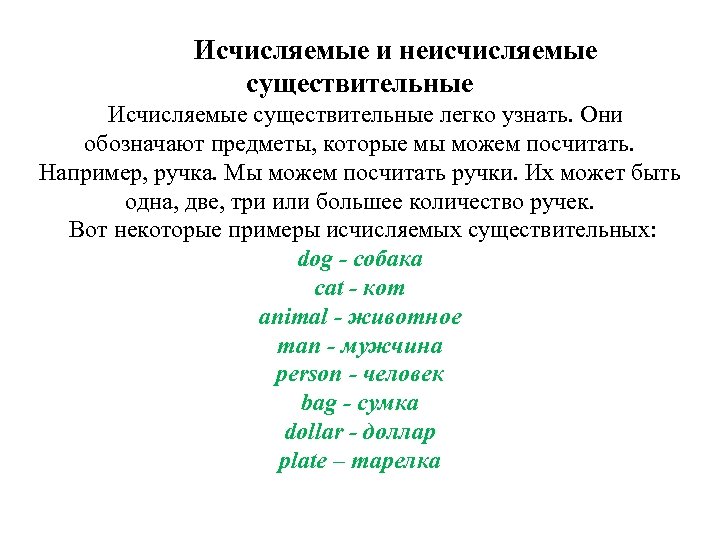 Исчисляемые и неисчисляемые существительные Исчисляемые существительные легко узнать. Они обозначают предметы, которые мы можем