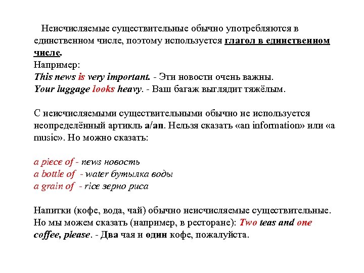 Неисчисляемые существительные обычно употребляются в единственном числе, поэтому используется глагол в единственном числе. Например: