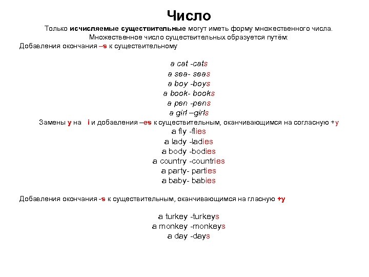 Число Только исчисляемые существительные могут иметь форму множественного числа. Множественное число существительных образуется путём: