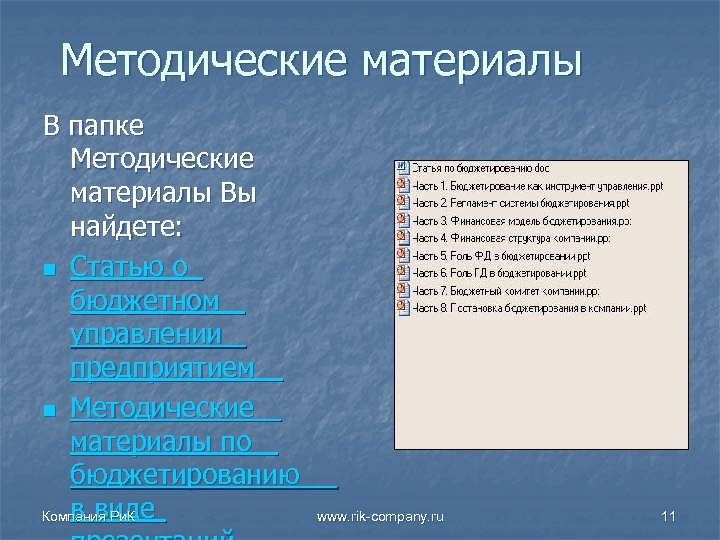Методические материалы В папке Методические материалы Вы найдете: n Статью о бюджетном управлении предприятием