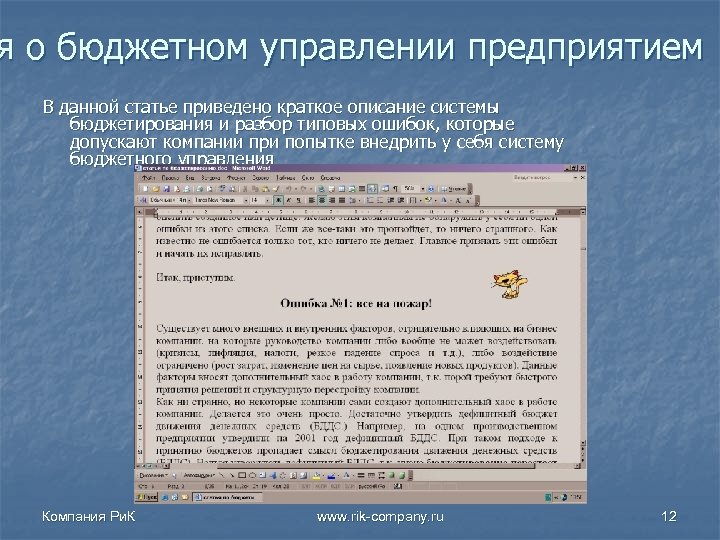 я о бюджетном управлении предприятием В данной статье приведено краткое описание системы бюджетирования и