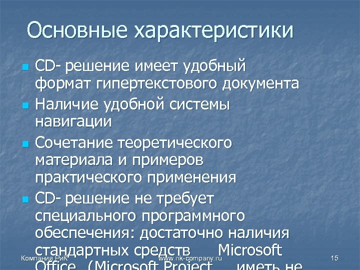 Основные характеристики CD- решение имеет удобный формат гипертекстового документа n Наличие удобной системы навигации