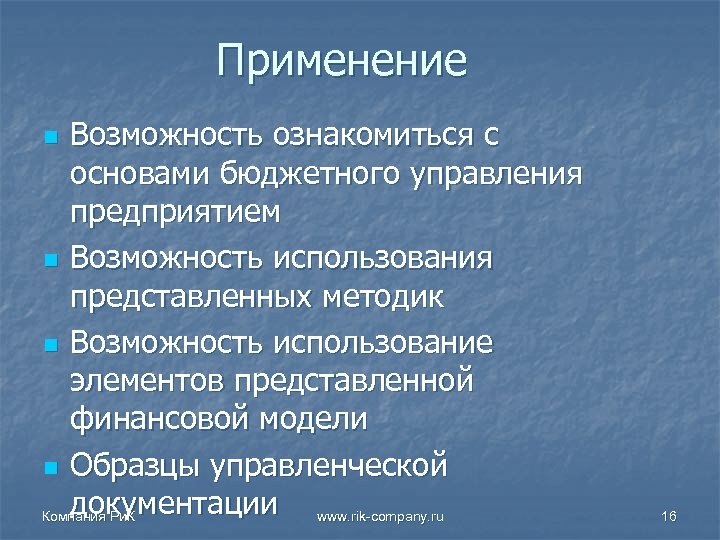 Применение Возможность ознакомиться с основами бюджетного управления предприятием n Возможность использования представленных методик n