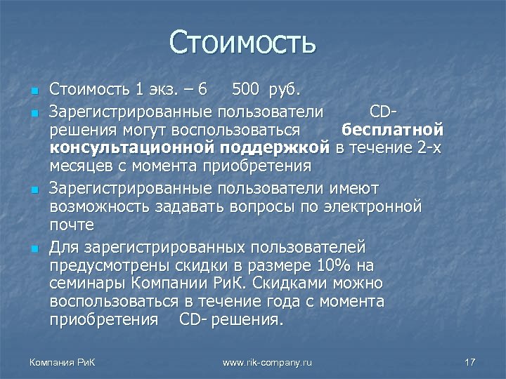 Стоимость n n Стоимость 1 экз. – 6 500 руб. Зарегистрированные пользователи CDрешения могут