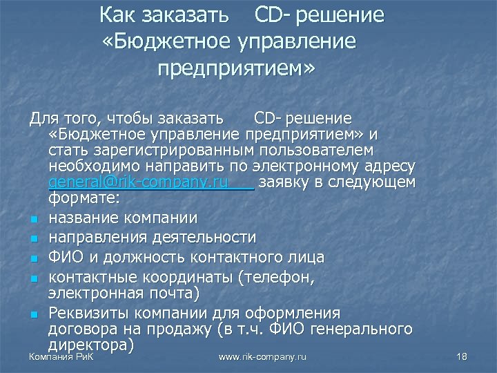 Как заказать CD- решение «Бюджетное управление предприятием» Для того, чтобы заказать CD- решение «Бюджетное