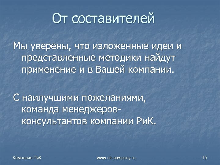 От составителей Мы уверены, что изложенные идеи и представленные методики найдут применение и в