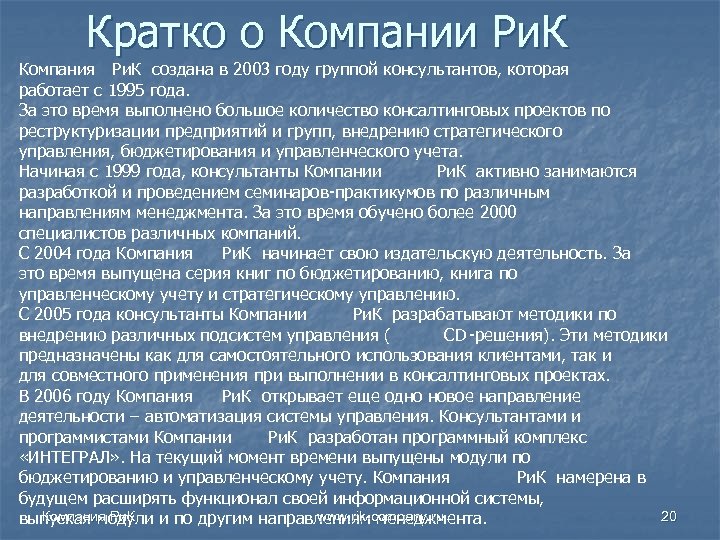 Кратко о Компании Ри. К Компания Ри. К создана в 2003 году группой консультантов,