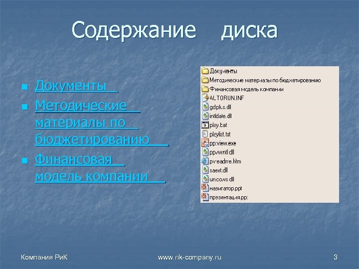 Содержание n n n диска Документы Методические материалы по бюджетированию Финансовая модель компании Компания